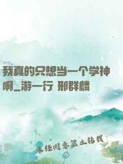 我真的只想当一个学神啊